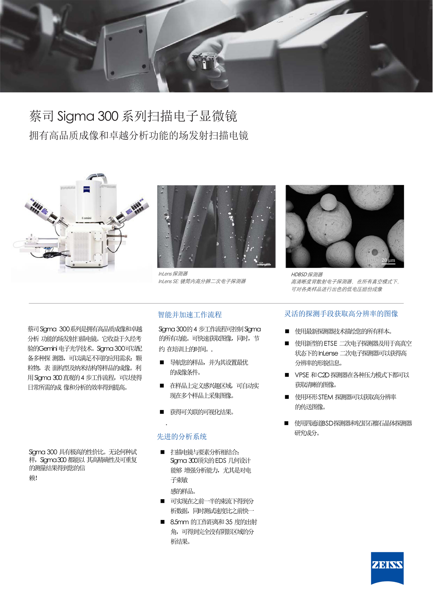 02-CN_product-flyer_Sigma 300 场发射扫描电镜-1.jpg